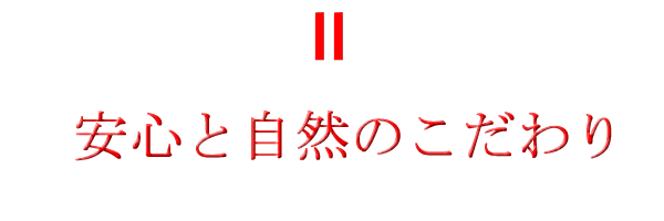 安心と自然のこだわり 安心と自然のこだわり